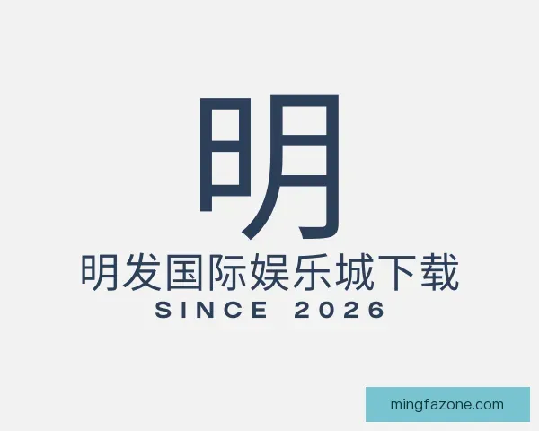认识明发国际娱乐城下载